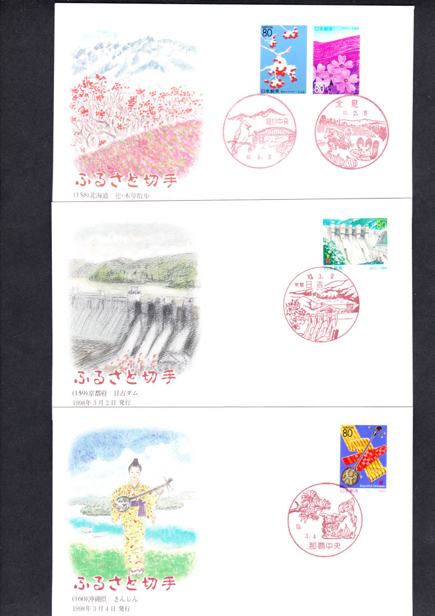 FDC 1998年  ふるさと切手  23通   画 秋保正三 JPA拍卖
