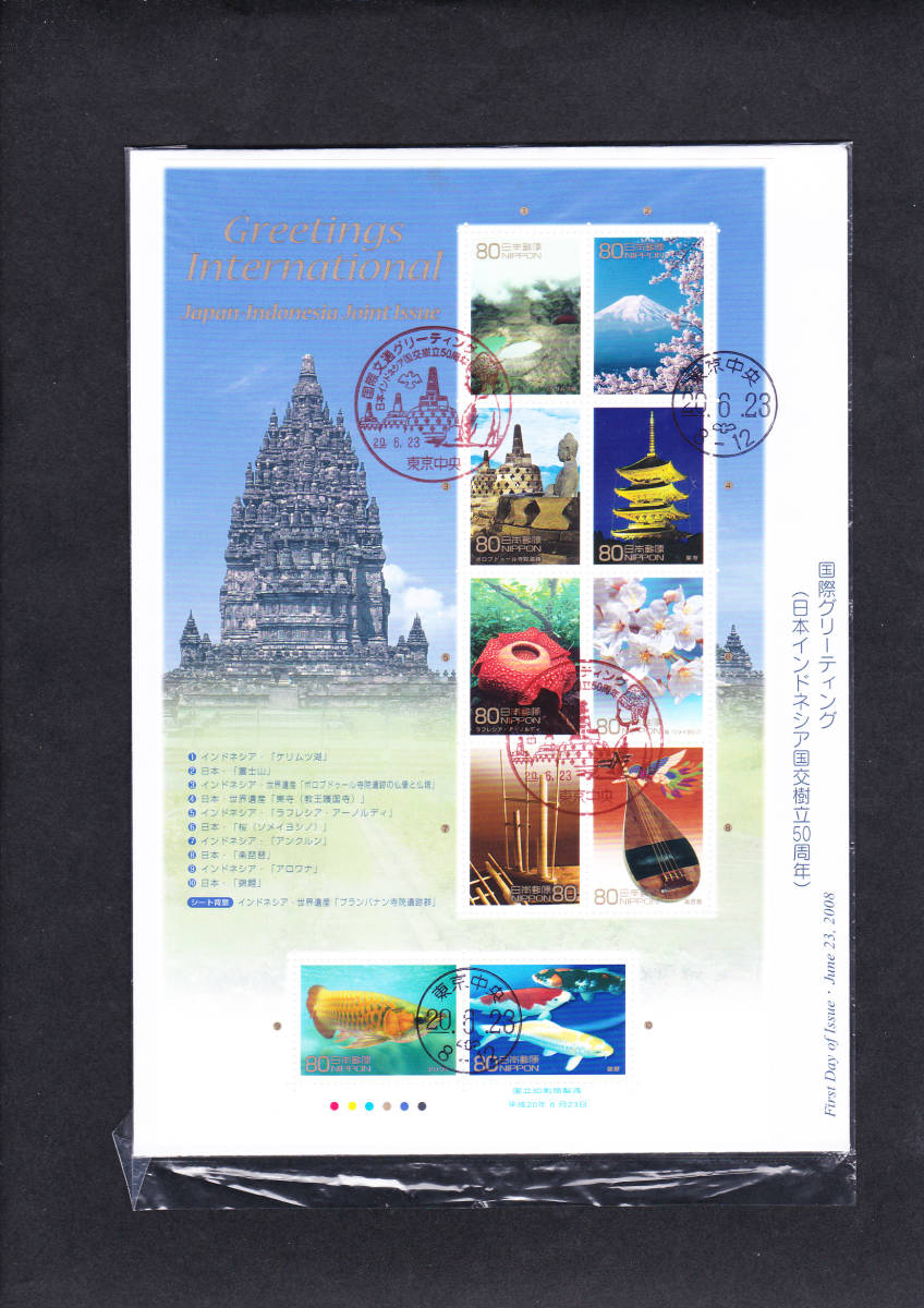 FDC 2008年 国際文通グリーティング (日本インドネシア国交樹立50周年) 大型拍卖