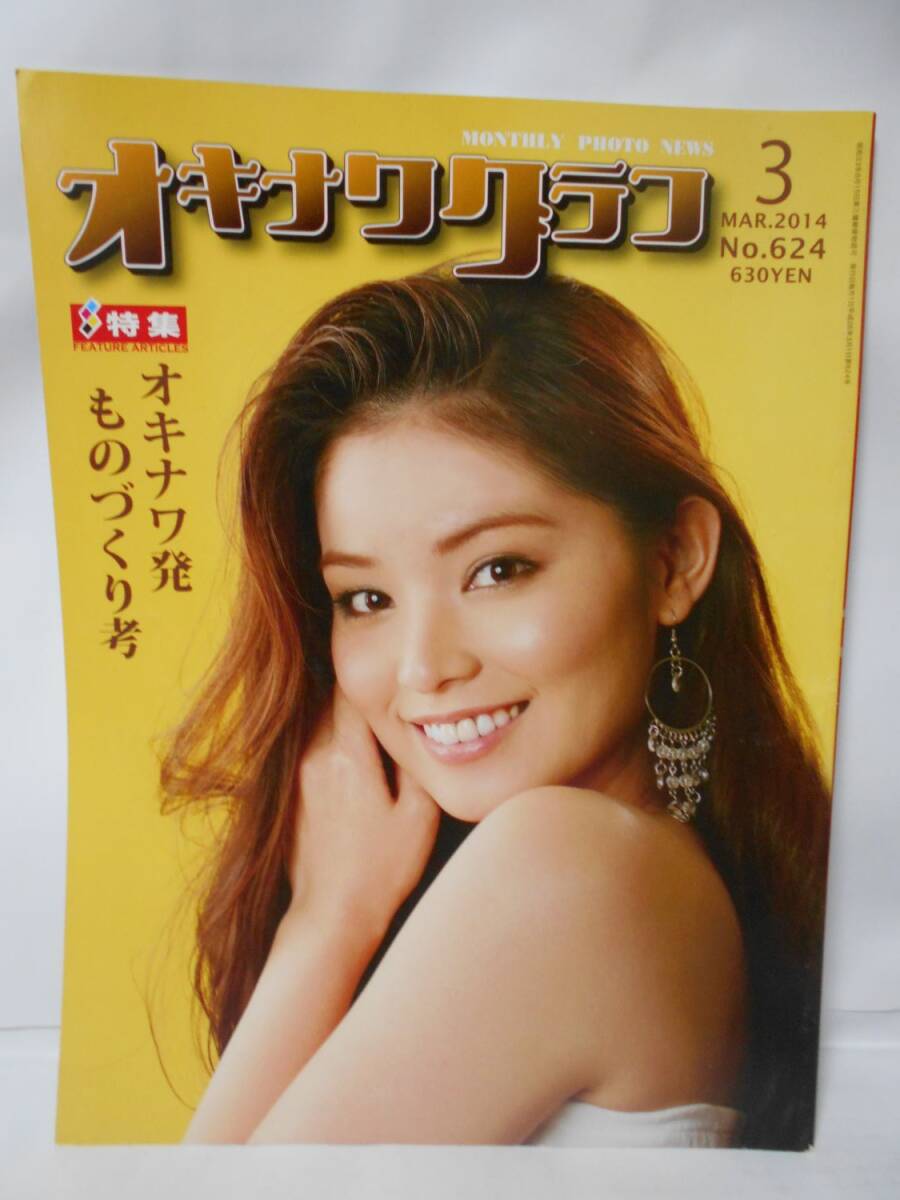 オキナワグラフ 2014年3月号 特集、オキナワ発ものづくり考 拍卖