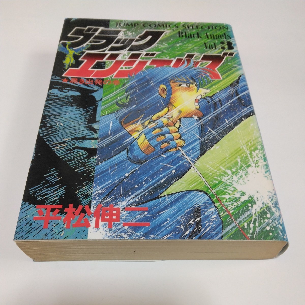 平松伸二 ブラックエンジェルズ 3巻(初版本)ジャンプコミックスセレクション 集英社当時品 保管品拍卖