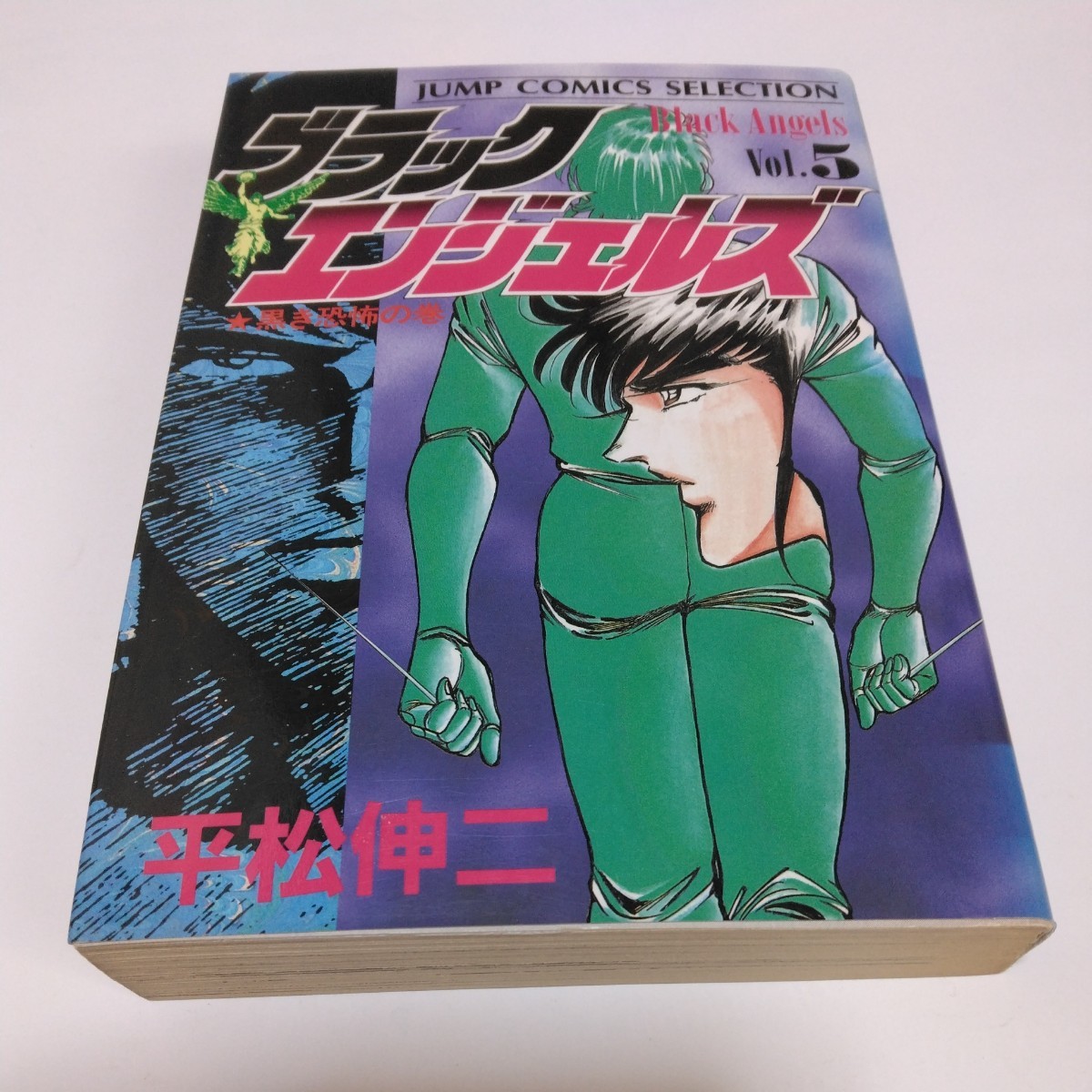 ブラックエンジェルズ 5巻(初版本)平松伸二 集英社 ジャンプコミックスセレクション版 当時品 保管品拍卖