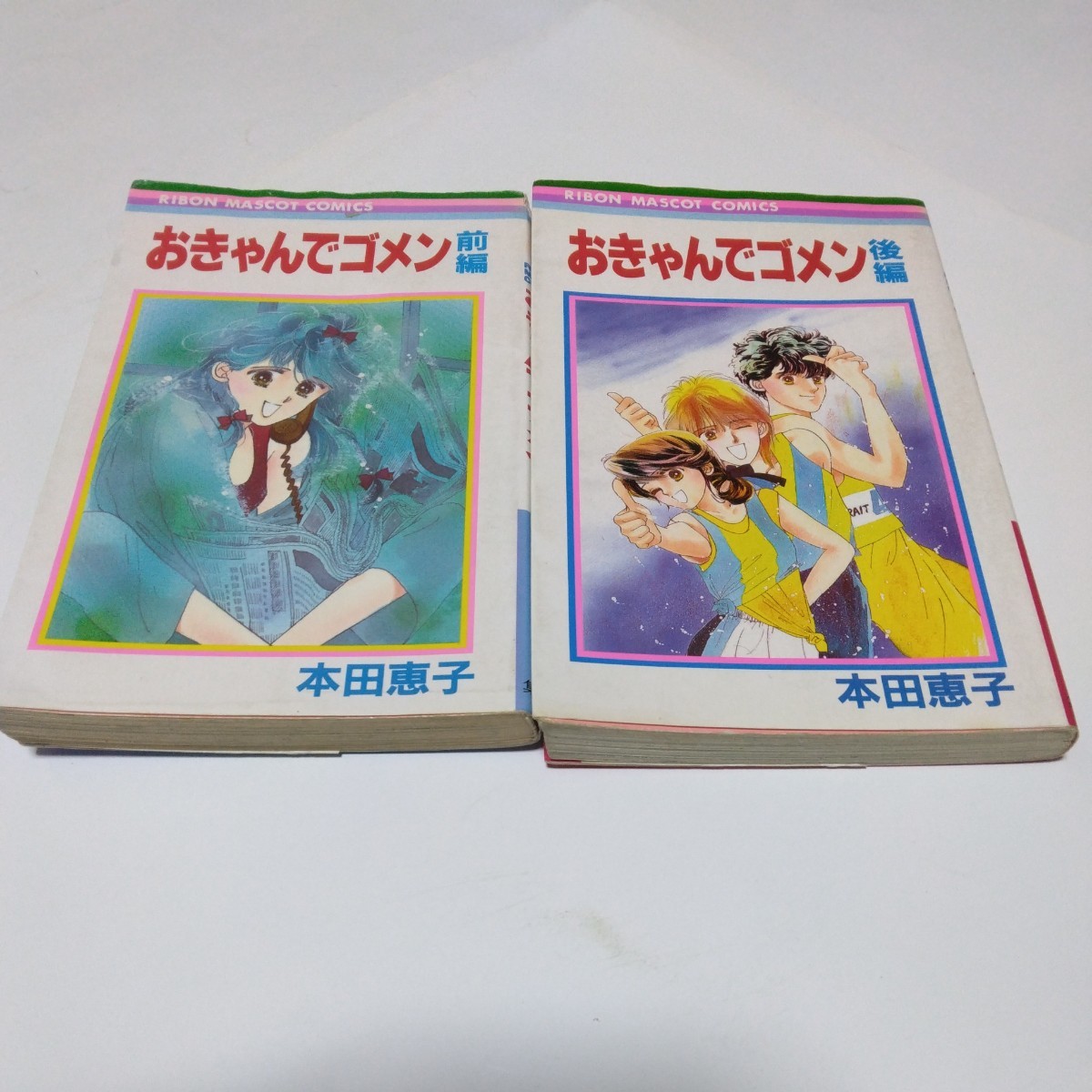 おきゃんでゴメン 全2巻(全初版本)本田恵子 りぼんマスコットコミックス 集英社 当時品 保管品拍卖