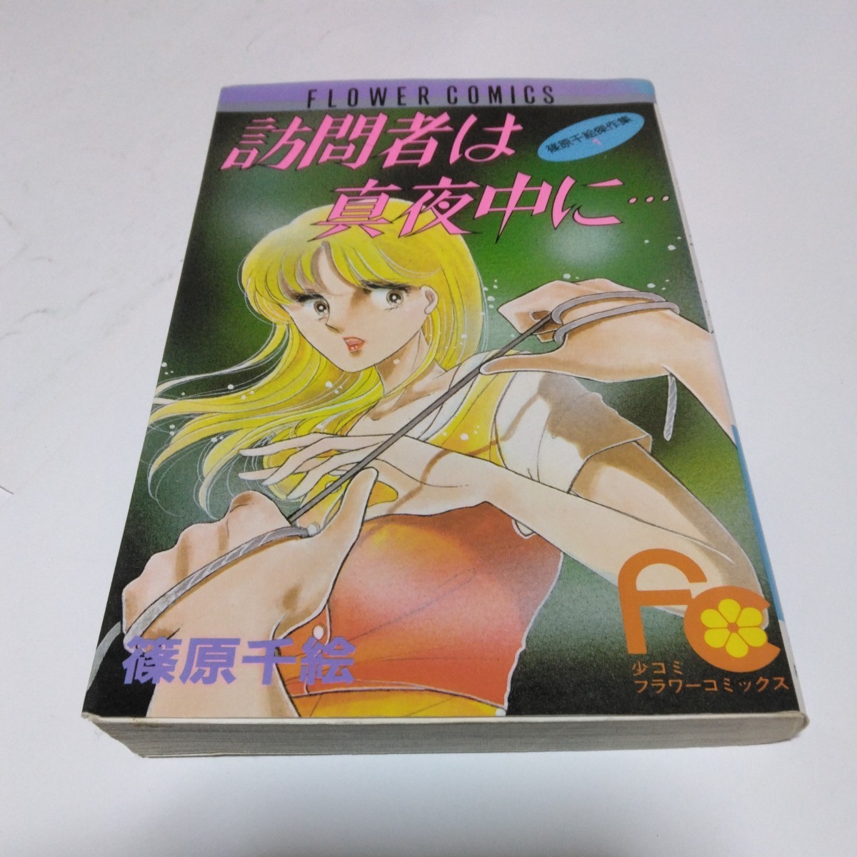 篠原千絵 訪問者は真夜中に・・・全1巻(再版)篠原千絵傑作集 小学館 小コミフラワーコミックス 当時品 保管品拍卖