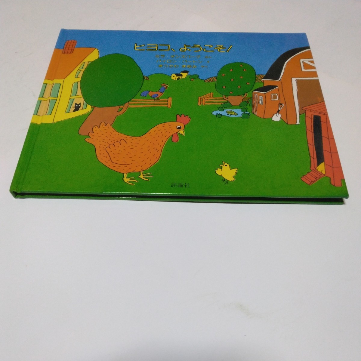 絵本 ヒヨコ、ようこそ! 文 ミラ・ギンズバーグ 絵バイロン・バートン 訳 まつかわまゆみ 評論社 児童図書館 絵本の部屋 当時品拍卖