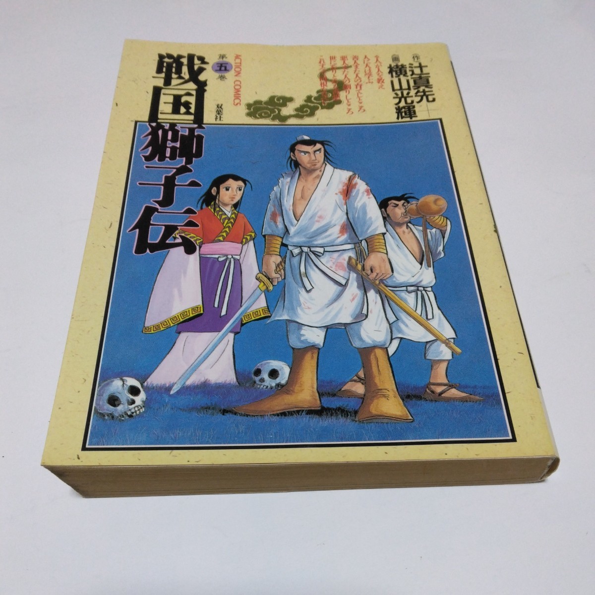 戦国獅子伝 5巻(初版本)辻真先・横山光輝 双葉社 アクションコミックス 当時品 保管品 絶版コミックス拍卖