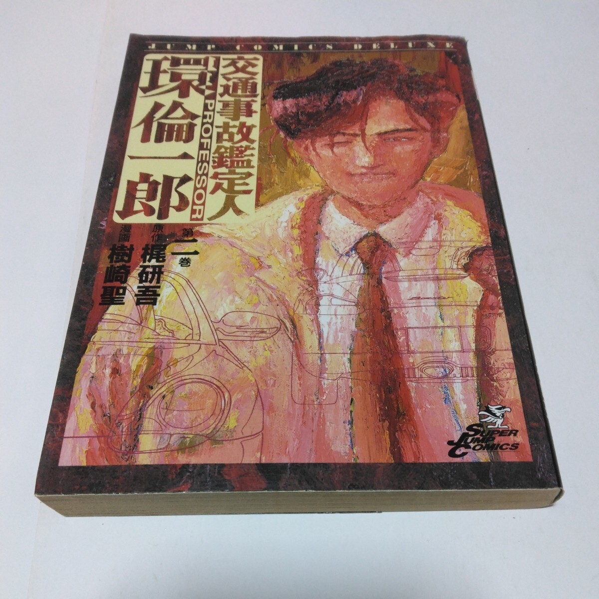 交通事故鑑定人プロフェッサー環倫一郎 2巻(再版)樹崎聖 スーパージャンプコミックスデラックス 集英社 当時品 保管品拍卖