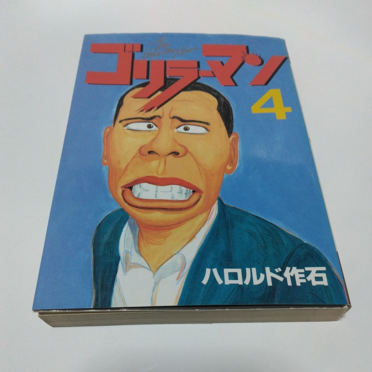 ハロルド作石 ゴリラーマン 4巻(初版本)ヤンマガコミックス 講談社 当時品 保管品拍卖