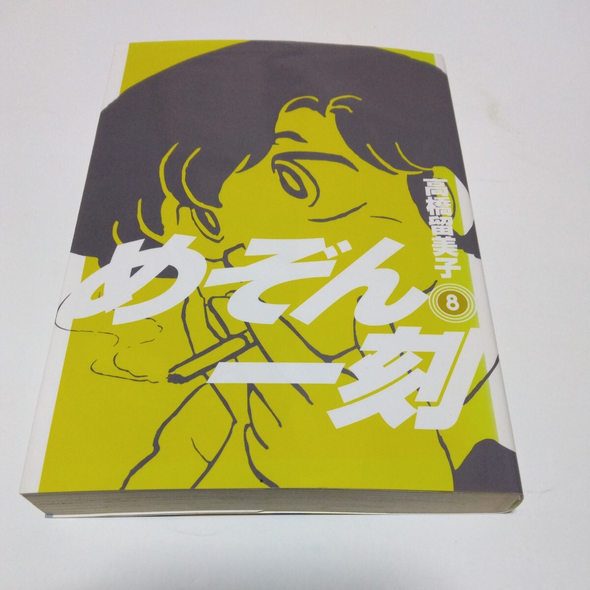 めぞん一刻 8巻(初版本)高橋留美子 ビッグコミックス 小学館 当時品 保管品拍卖