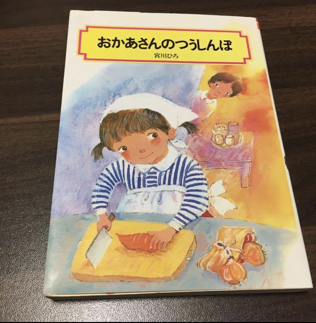【中古】おかあさんのつうしんぼ☆宮川ひろ拍卖
