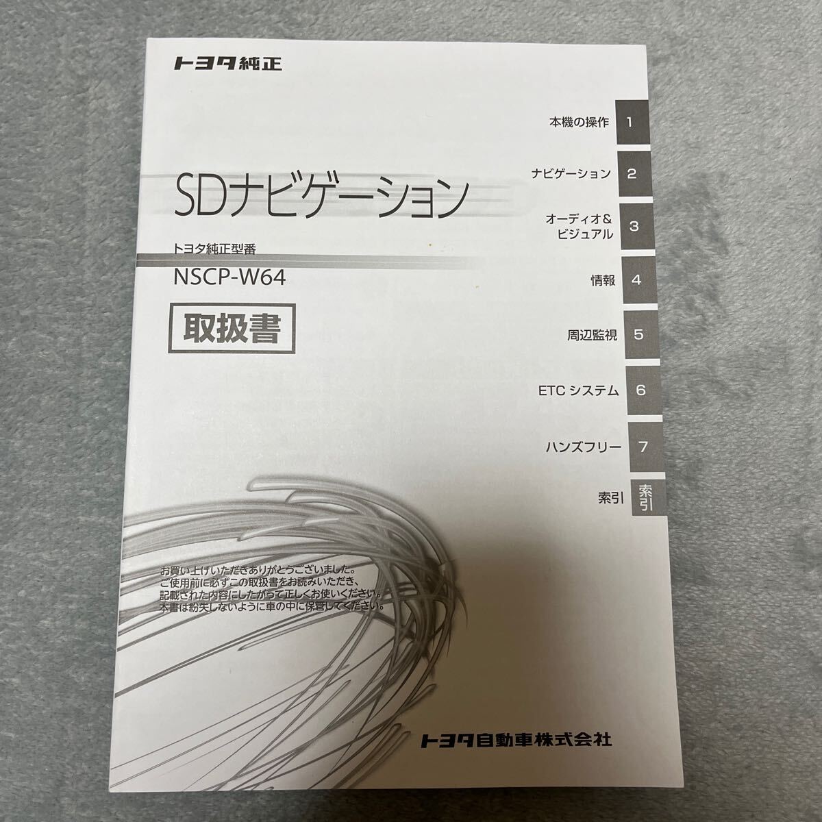 トヨタ TOYOTA SDナビゲーション SDナビ ナビゲーション 取扱説明書 取説 取扱書 説明書 NSCP-W64拍卖