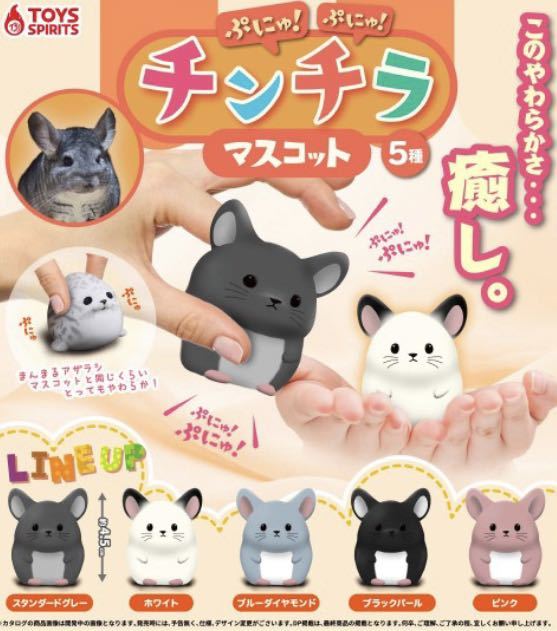 ★ミニチュアフィギュア★ぷにゅ!ぷにゅ!チンチラマスコット ガチャガチャ 全5種類フルコンプセット拍卖