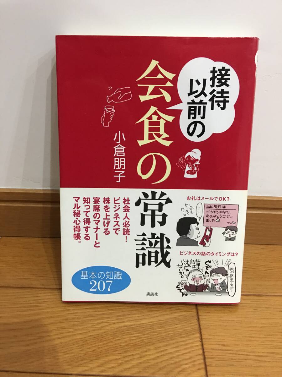★接待以前の会食の常識 小倉朋子 ※中古品拍卖