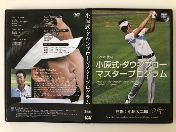 B25690 中古DVD◆小原式・ダウンブローマスタープログラム (5枚組)+特典1枚 6枚組 監修:小原大二郎拍卖