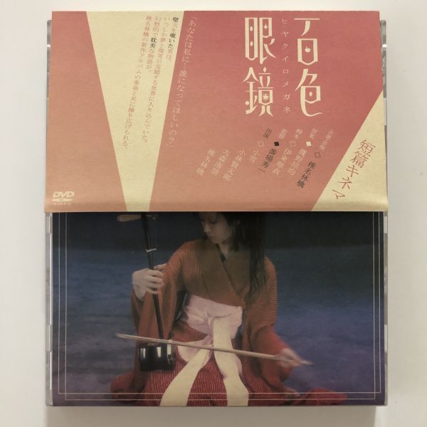 B25227 中古DVD(セル版)◆短篇キネマ 百色眼鏡 椎名林檎拍卖