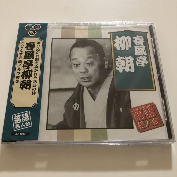B25500 CD(未開封品)決定版 落語名人会 春風亭柳朝 こごと幸兵衛/馬の田楽拍卖