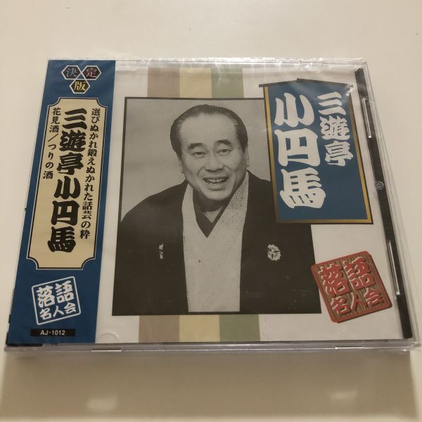 B25501 CD(未開封品)決定版 落語名人会 三遊亭小円馬 花見酒/つりの酒拍卖