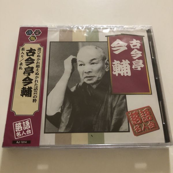 B25503 CD(未開封品)決定版 落語名人会 古今亭今輔 藪入り/表札拍卖