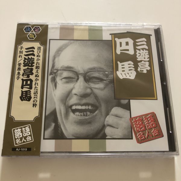 B25506 CD(中古)決定版 落語名人会 三遊亭円馬 子別れ/菅原息子拍卖