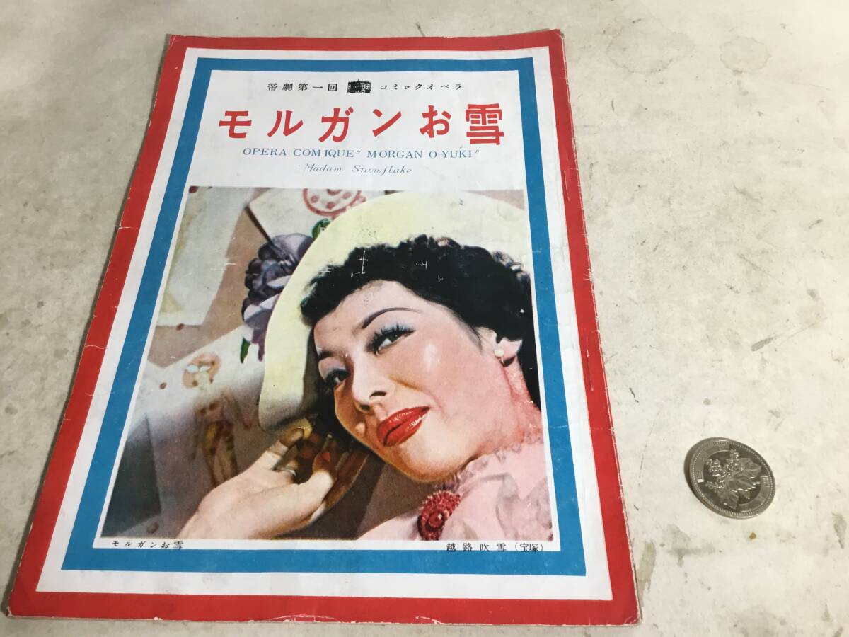 『モモンガお雪』帝劇第一回 コミックオペラ 帝国劇場 昭和26年 オリジナル版拍卖