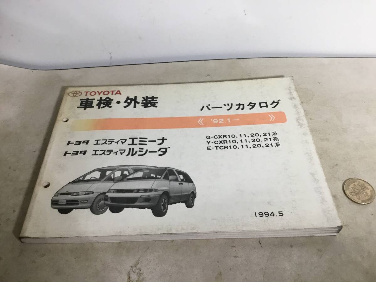 TOYOTA 車検・外装パーツカタログ『トヨタ エスティマ』エミーナ/ルシーダ 1994.5 トヨタ自動車株式会社拍卖