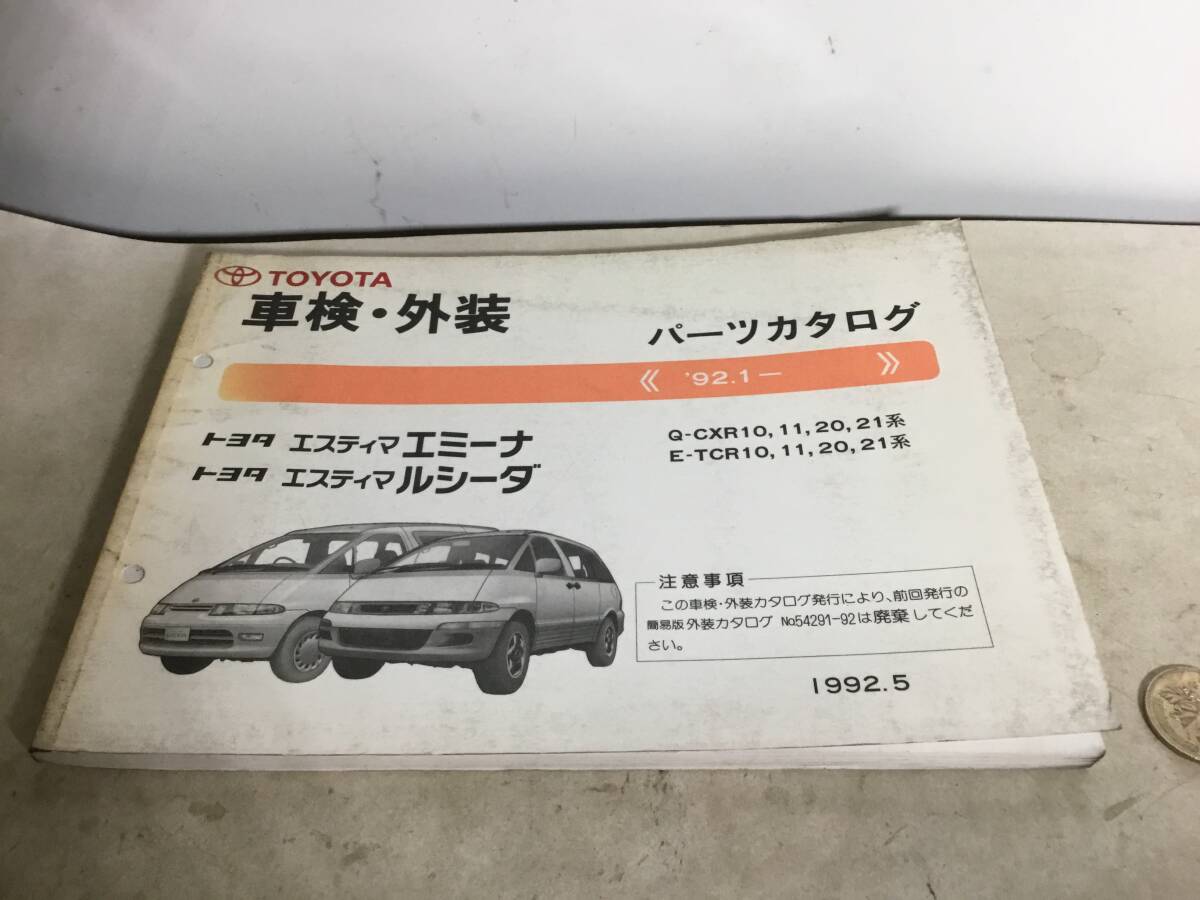 TOYOTA 車検・外装パーツカタログ『トヨタ エスティマ エミーナ/ルシーダ』1992.5 編・発/トヨタ自動車株式会社拍卖