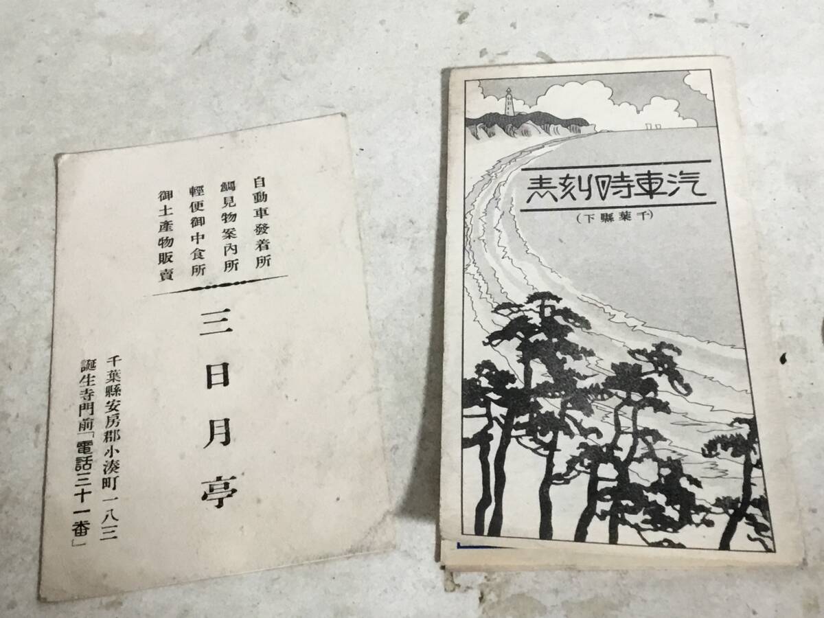『汽車時刻表』-千葉縣下- 昭和5年7月1日改正+名刺「三日月亭」拍卖