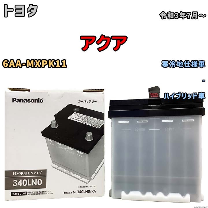国産 バッテリー パナソニック PAシリーズ トヨタ アクア 6AA-MXPK11 令和3年7月~ N-340LN0PA拍卖