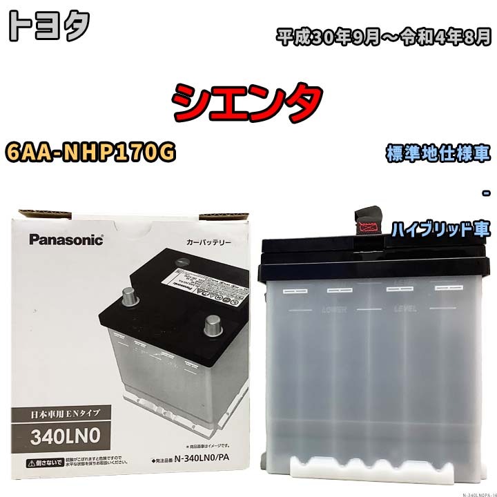 国産 バッテリー パナソニック PAシリーズ トヨタ シエンタ 6AA-NHP170G 平成30年9月~令和4年8月 N-340LN0PA拍卖