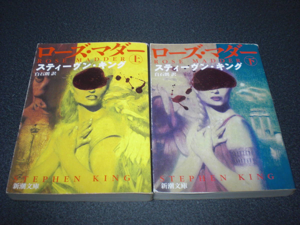 スティーヴン・キング 『ローズ・マダー』 全2巻拍卖