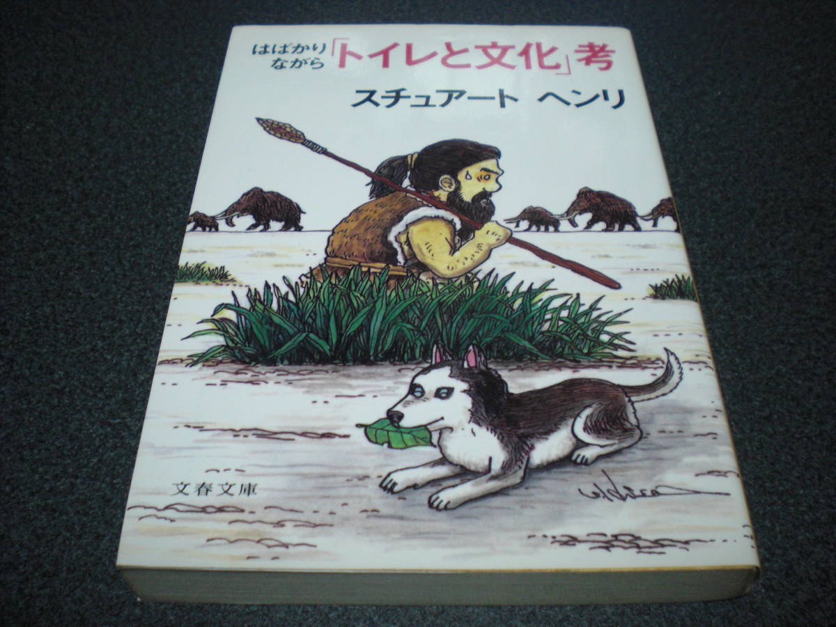 『はばかりながら「トイレと文化」考』 スチュアート・ヘンリ拍卖