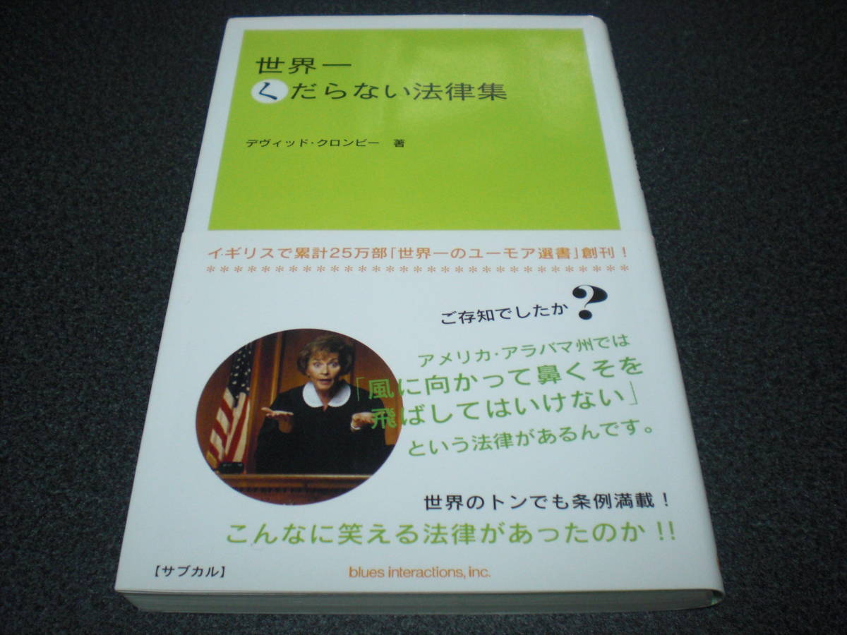 『世界一くだらない法律集』 デヴィッド・クロンビー拍卖