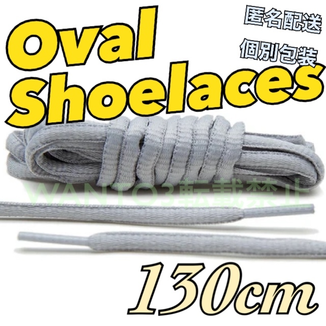 130㎝★グレー オーバル シューレース NIKE DUNK ダンク 替え紐 靴ひも ナイキ LOW PRO ロー 靴紐 楕円 PRM ANIMAL PACK アニマル ゼブラ拍卖