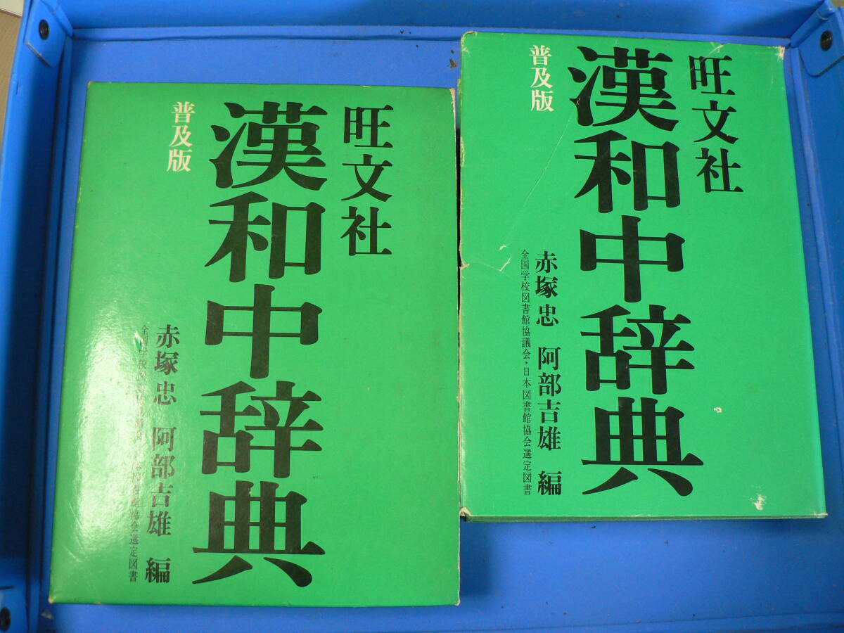 送料最安 410円 A5版163:日本語を見直しましょう! 旺文社 漢和中辞典 普及版 赤塚忠・阿部吉雄 1983年重版 箱カバーあり拍卖