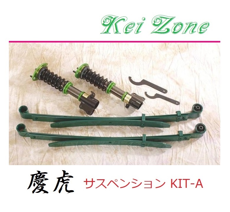 ◎Kei-Zone 慶虎 車高調 サスペンションKIT-A ハイゼットジャンボ S210P(4WD)拍卖