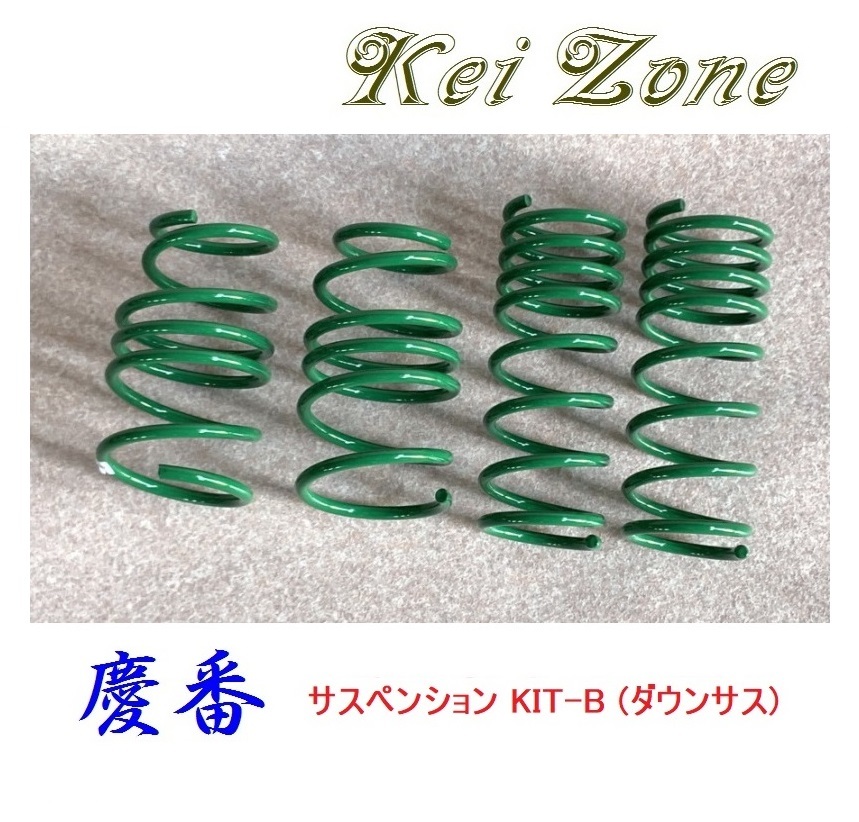 ■Kei-Zone 軽バン ミニキャブバン DS17V 慶番 ダウンサスKIT-B 拍卖