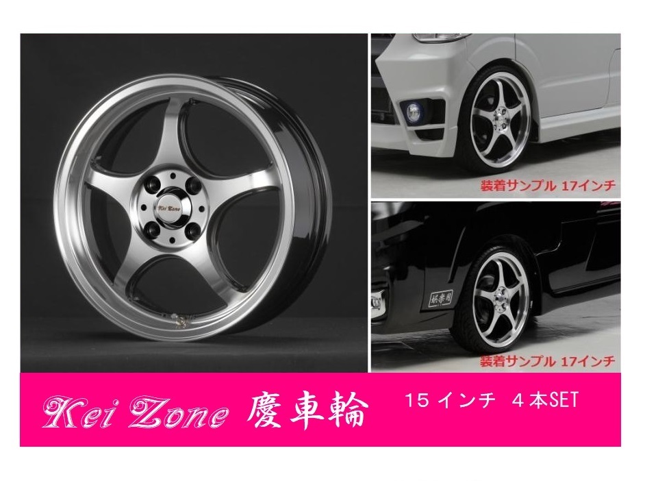 ★Kei Zone 15インチ 5.0J 4H/100 オフセット+45 ブラックポリッシュ 慶車輪 4本SET 拍卖