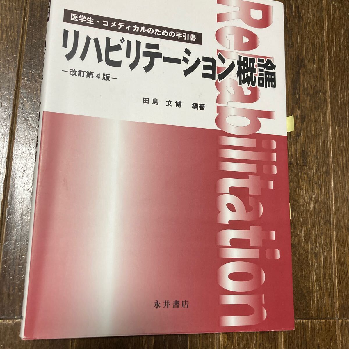 医学生 コメディカルのための手引書 リハビリテーション概論 改訂第4版 人間総合科学大学 推奨テキスト拍卖