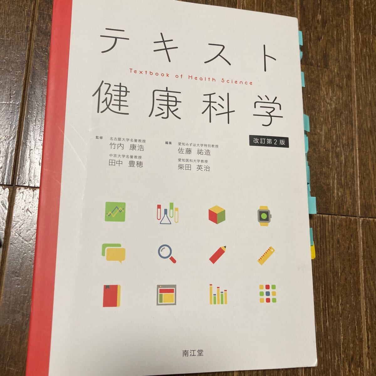 テキスト 健康科学 改訂第2版 南江堂 人間総合科学大学 健康の捉え方と健康増進 教科書 中古 古本拍卖