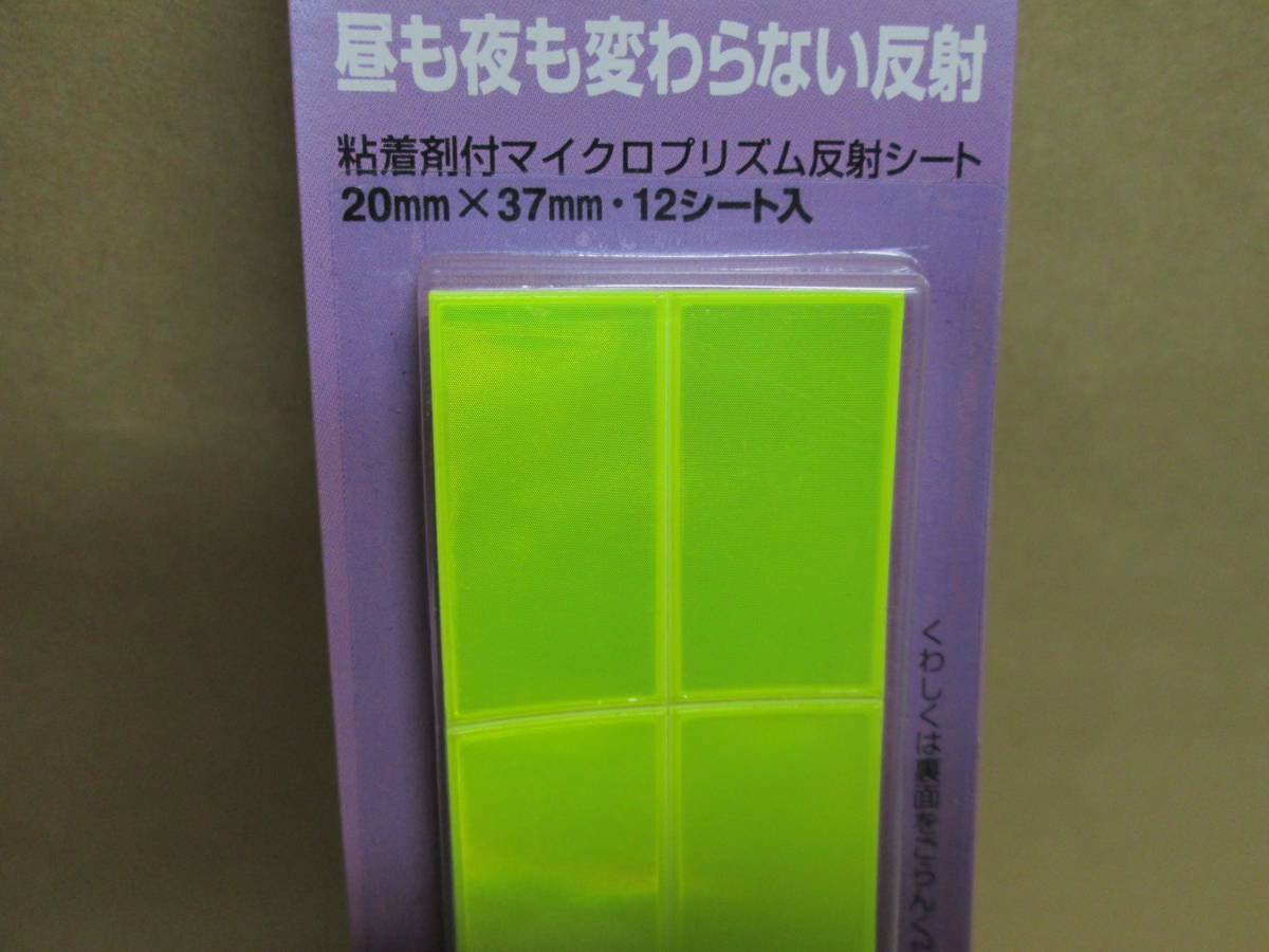 @【即決】◆反射シート◆ヤマト 蛍光カラー 黄 高輝度 反射効率3~4倍 12シート入 安全 ランドセル 自転車 ヘルメット 目印/ A-74BH-1拍卖