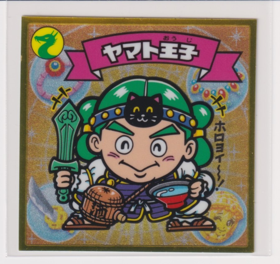 ビックリマン伝説7 特 ヤマト王子 (画像あり) b拍卖