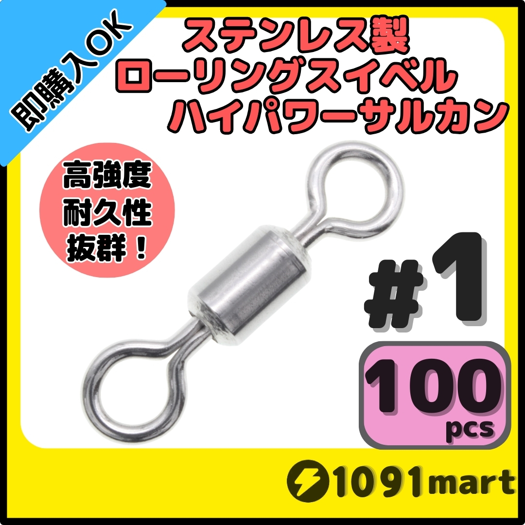 【送料無料】オールステンレス製ローリングスイベル ハイパワーサルカン #1 100個セット 強力ヨリモドシ 超回転 高強度 耐腐食 釣具拍卖