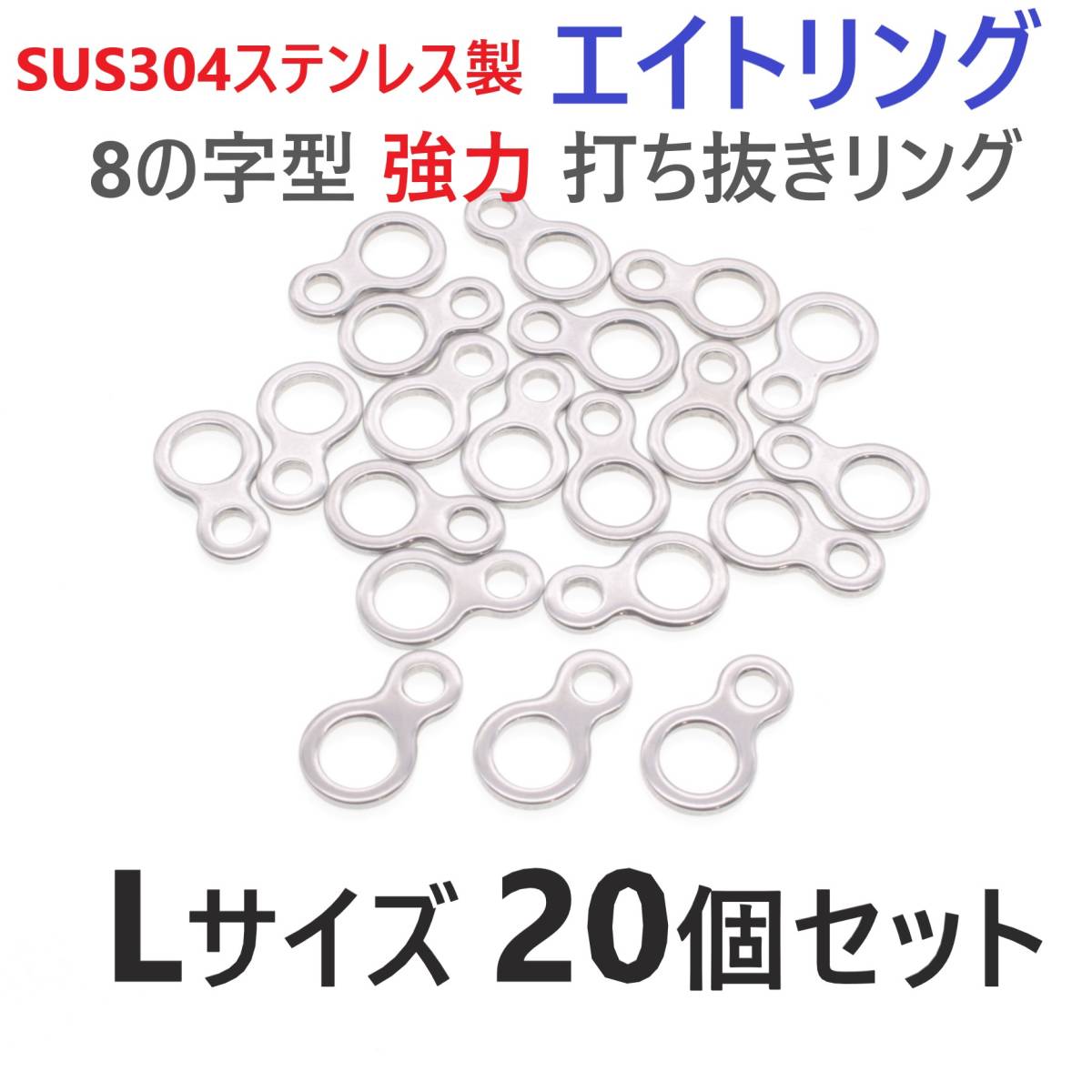 【送料無料】SUS304 ステンレス製 エイトリング Lサイズ 20個セット 8の字型 強力打ち抜きリング ソリッドリング ジギング 青物に拍卖