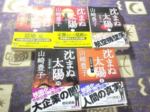 ★☆★帯付★沈まぬ太陽 全5巻 山崎豊子 セット★☆★拍卖