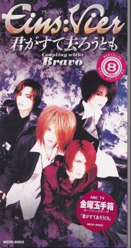 Eins:Vier / 君がすて去ろうとも /中古8cmCD!!59003//拍卖