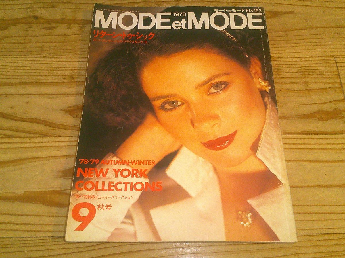 モード・エ・モード MODE et MODE/1978.9秋号拍卖