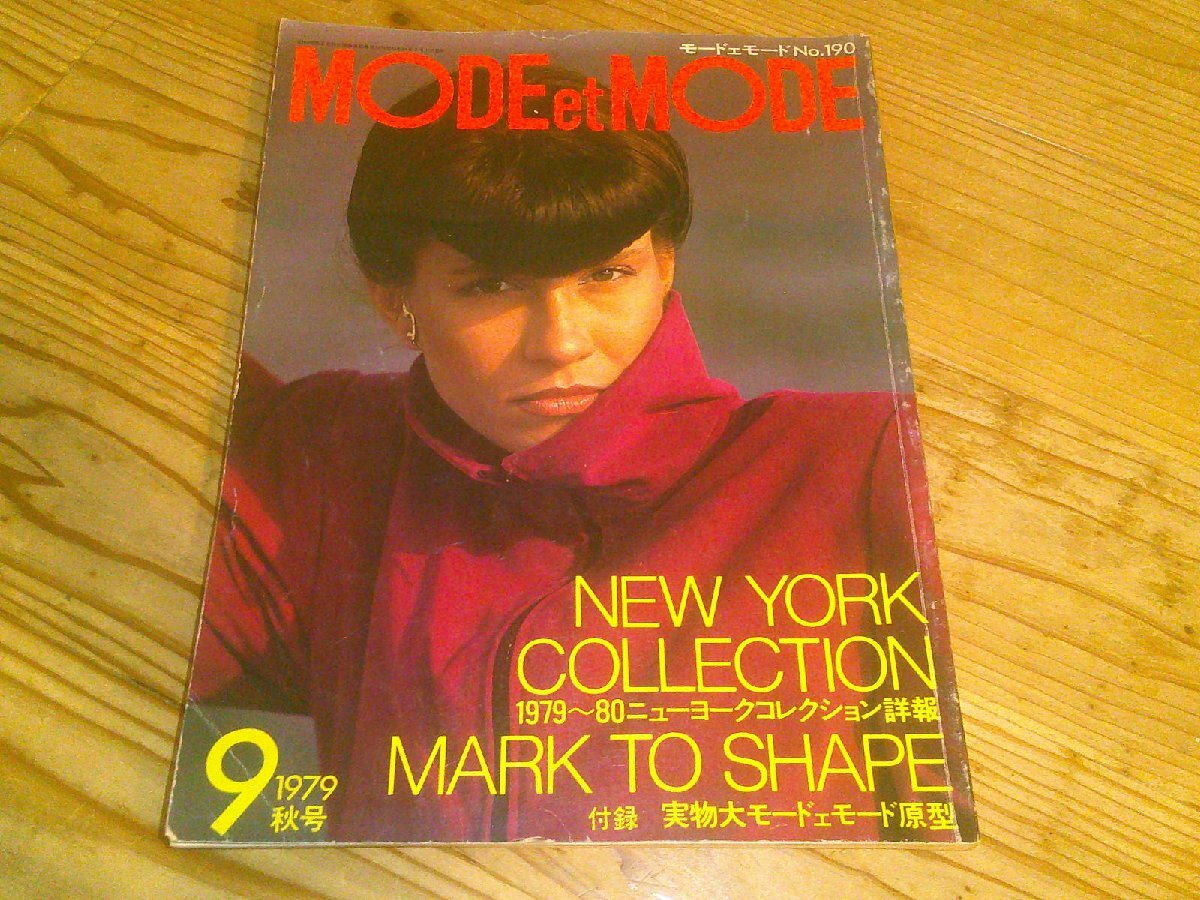 モード・エ・モード MODE et MODE/1979.9秋号拍卖