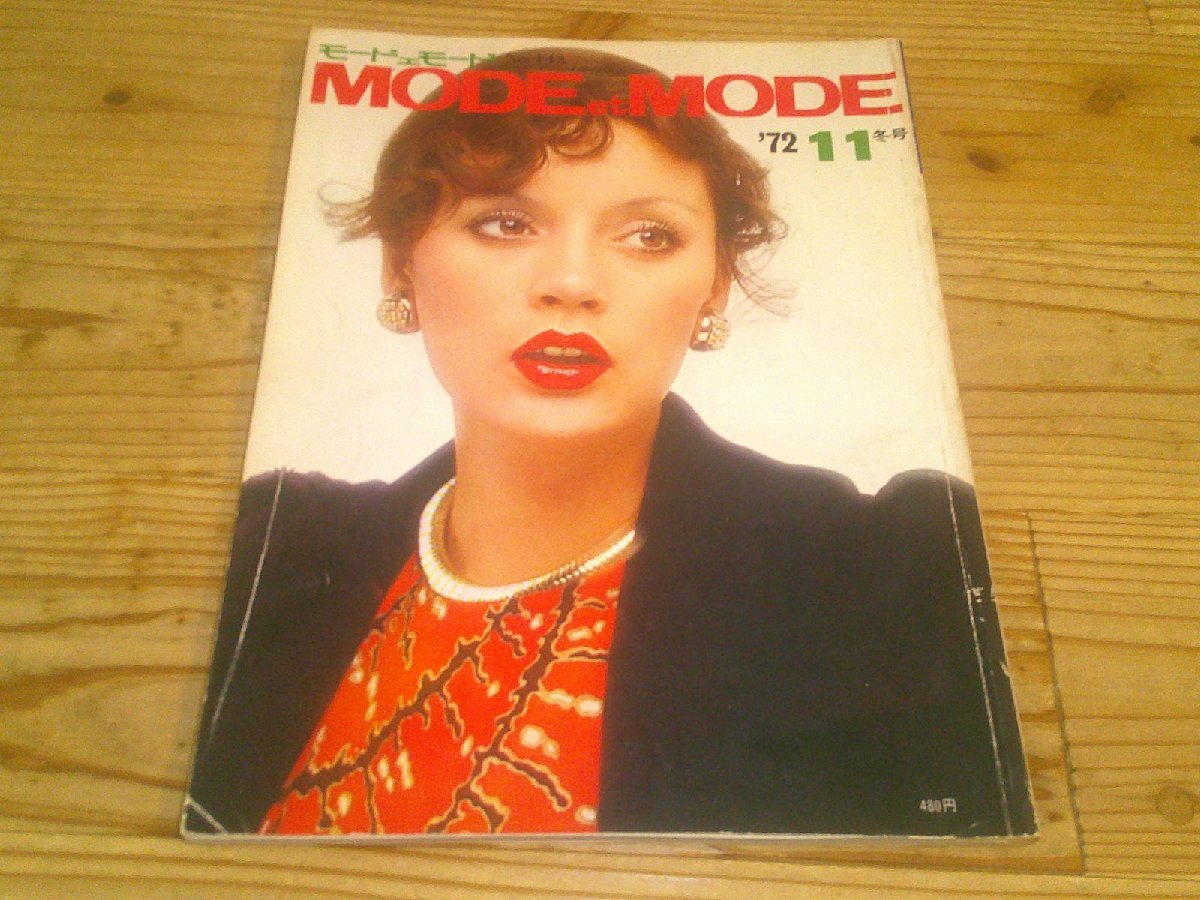 モード・エ・モード MODE et MODE/1972.11冬号拍卖