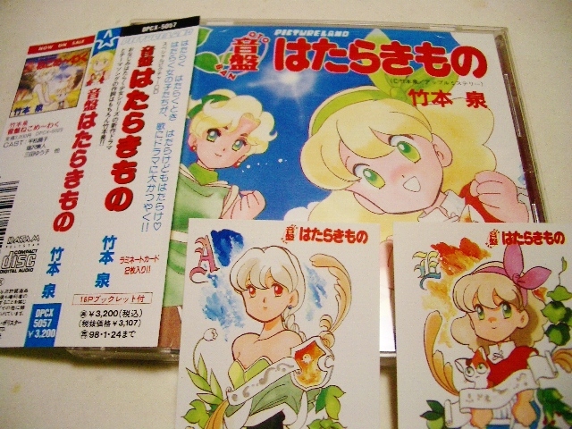 音盤 はたらきもの 竹本泉 カード付/平松晶子, 塩沢兼人等拍卖