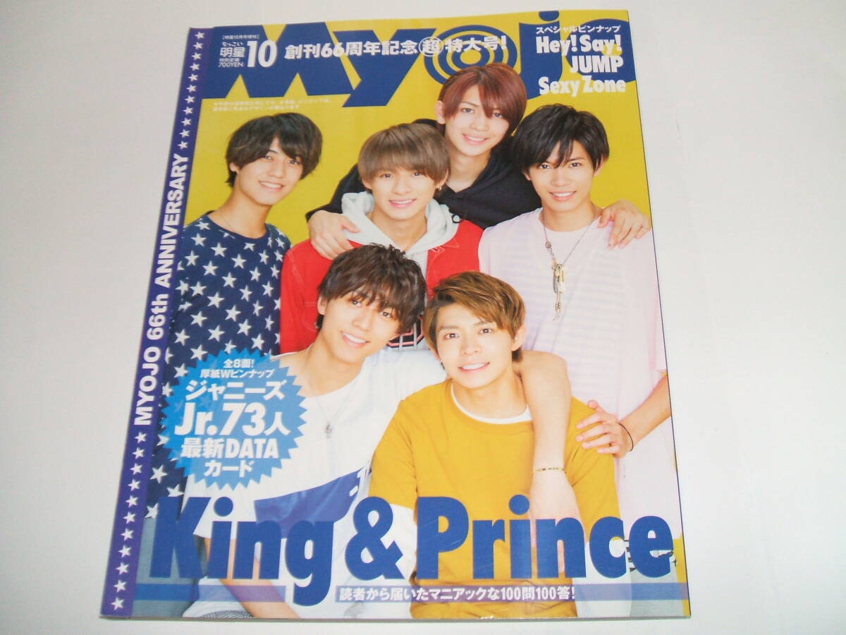 新品☆ちっこいMyoJo(ミョージョー)2018年10月号☆King&Prince/Hey! Say! JUMP/Sexy Zone拍卖