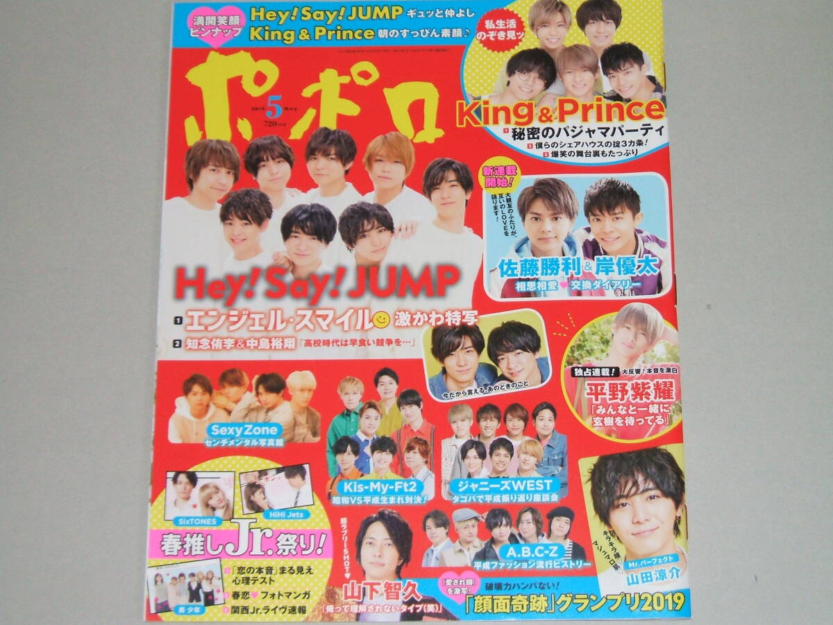新品☆ポポロ 2019年5月号☆Hey!Say!JUMP/King&Prince/ジャニーズWEST/SexyZone/Kis-My-Ft2/嵐/SixTONES/山下智久拍卖